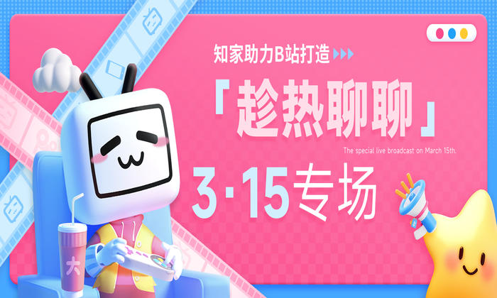直播栏目「趁热聊聊」3·15专场